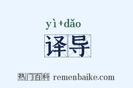 译导是什么意思的图片